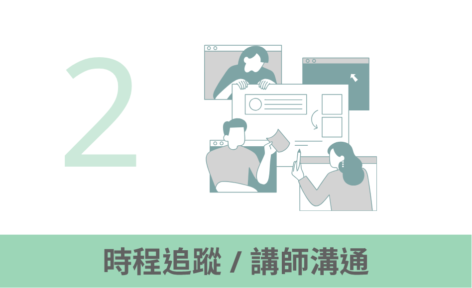 時程追蹤／講師溝通