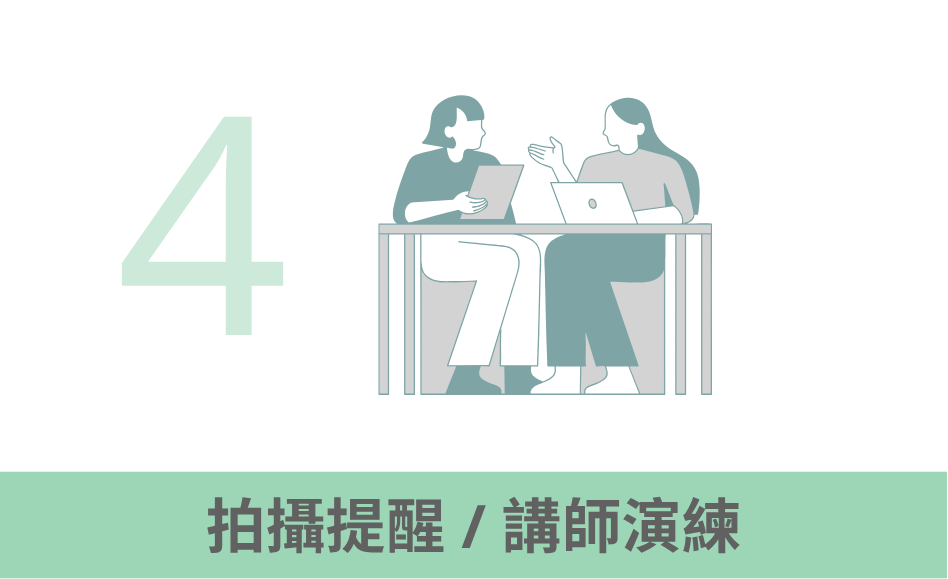 拍攝提醒／講師演練
